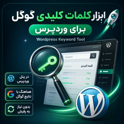تصویر محصول ابزار کلمات کلیدی گوگل